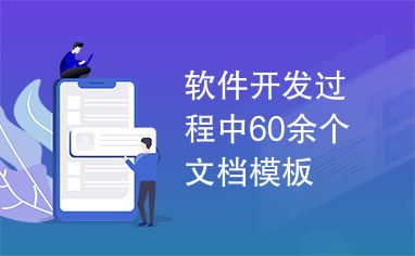 信息技術咨詢與軟件開發(fā) 60余個文檔模板的指南與應用