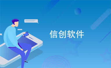信創(chuàng)浪潮下的軟件開發(fā) 挑戰(zhàn)、機遇與未來路徑